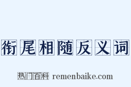 衔尾相随反义词是什么意思的图片